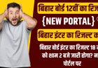 🔥 [LIVE] Bihar Board 12th Result 2025 Declared! Check Your Scores Now – Direct Link Inside! 🎉